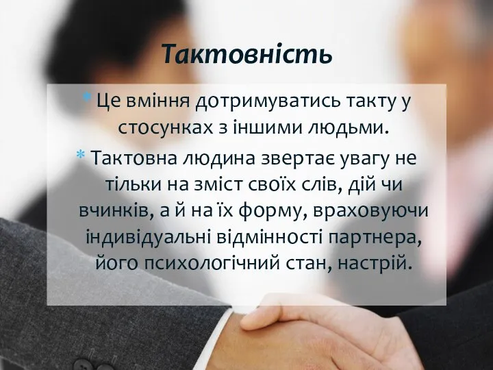 Це вміння дотримуватись такту у стосунках з іншими людьми. Тактовна людина