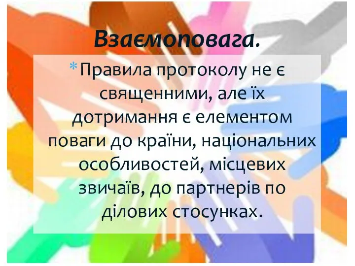 Правила протоколу не є священними, але їх дотримання є елементом поваги