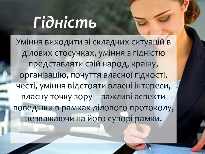 Уміння виходити зі складних ситуацій в ділових стосунках, уміння з гідністю