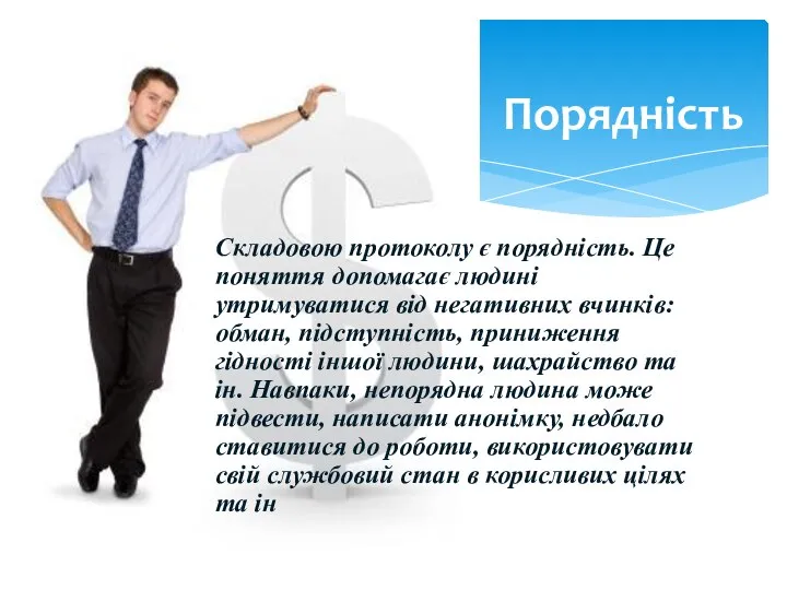 Складовою протоколу є порядність. Це поняття допомагає людині утримуватися від негативних