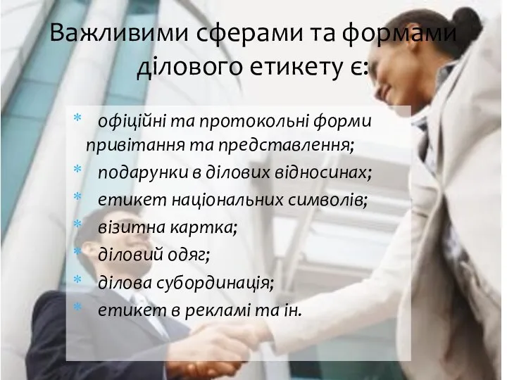 офіційні та протокольні форми привітання та представлення; подарунки в ділових відносинах;