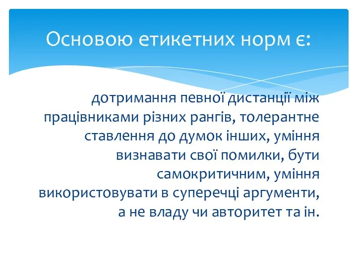 дотримання певної дистанції між працівниками різних рангів, толерантне ставлення до думок