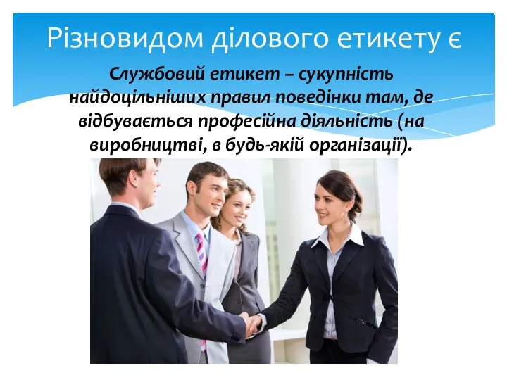 Службовий етикет – сукупність найдоцільніших правил поведінки там, де відбувається професійна