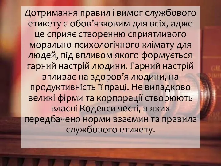 Дотримання правил і вимог службового етикету є обов’язковим для всіх, адже