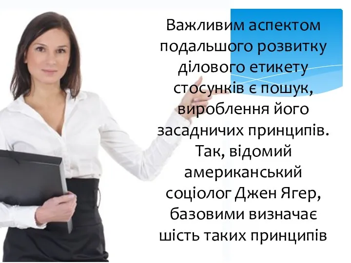 Важливим аспектом подальшого розвитку ділового етикету стосунків є пошук, вироблення його