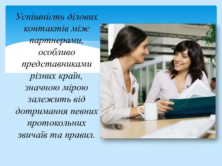 Успішність ділових контактів між партнерами, особливо представниками різних країн, значною мірою