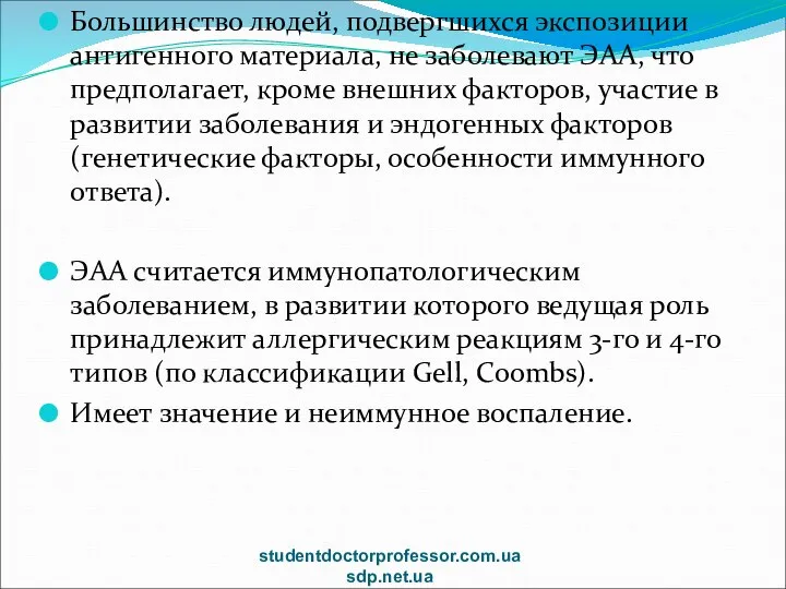 Большинство людей, подвергшихся экспозиции антигенного материала, не заболевают ЭАА, что предполагает,