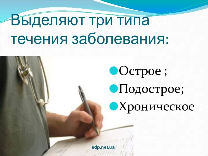 Выделяют три типа течения заболевания: Острое ; Подострое; Хроническое sdp.net.ua