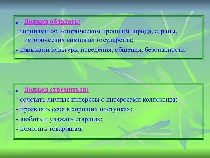 Должен обладать: - знаниями об историческом прошлом города, страны, исторических символах