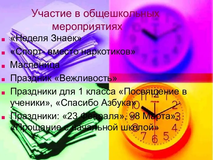 Участие в общешкольных мероприятиях «Неделя Знаек» «Спорт- вместо наркотиков» Масленица Праздник