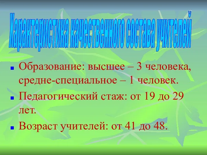 Образование: высшее – 3 человека, средне-специальное – 1 человек. Педагогический стаж: