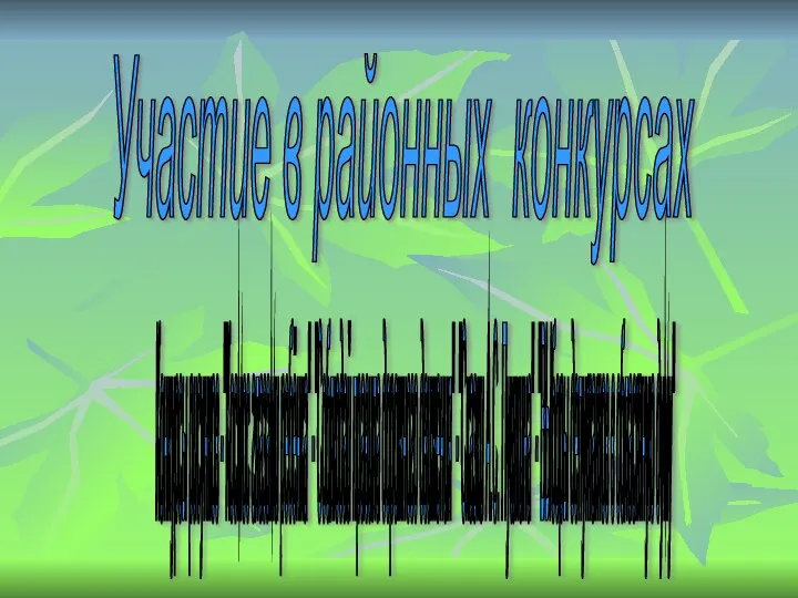 Участие в районных конкурсах Конкурсы рисунков -"Космос глазами ребёнка" -"Соблюдай правила