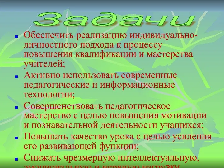 Обеспечить реализацию индивидуально-личностного подхода к процессу повышения квалификации и мастерства учителей;