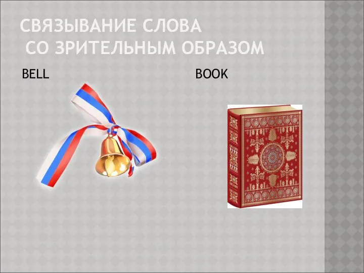 СВЯЗЫВАНИЕ СЛОВА СО ЗРИТЕЛЬНЫМ ОБРАЗОМ BELL BOOK