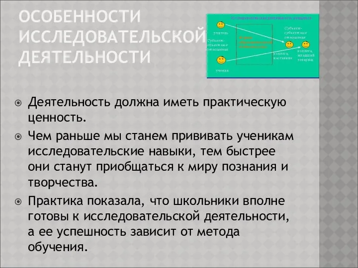 ОСОБЕННОСТИ ИССЛЕДОВАТЕЛЬСКОЙ ДЕЯТЕЛЬНОСТИ Деятельность должна иметь практическую ценность. Чем раньше мы