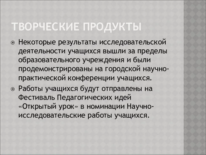 ТВОРЧЕСКИЕ ПРОДУКТЫ Некоторые результаты исследовательской деятельности учащихся вышли за пределы образовательного