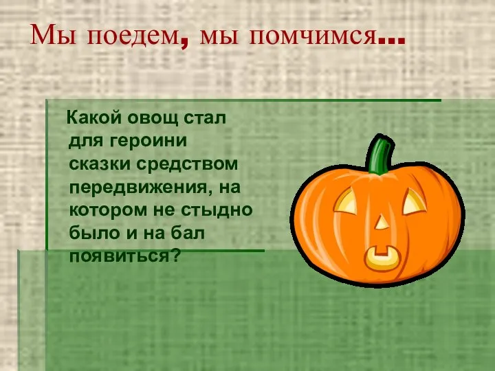 Мы поедем, мы помчимся… Какой овощ стал для героини сказки средством