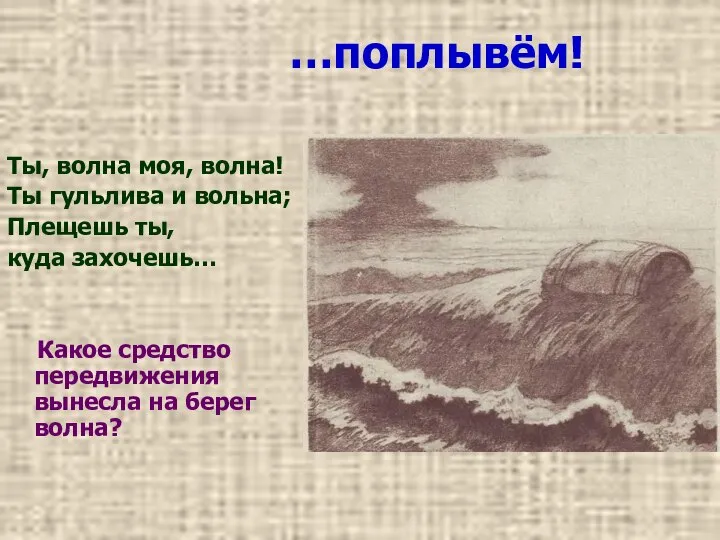 …поплывём! Ты, волна моя, волна! Ты гульлива и вольна; Плещешь ты,