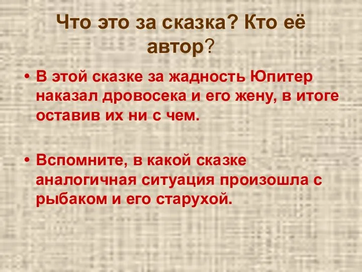 Что это за сказка? Кто её автор? В этой сказке за