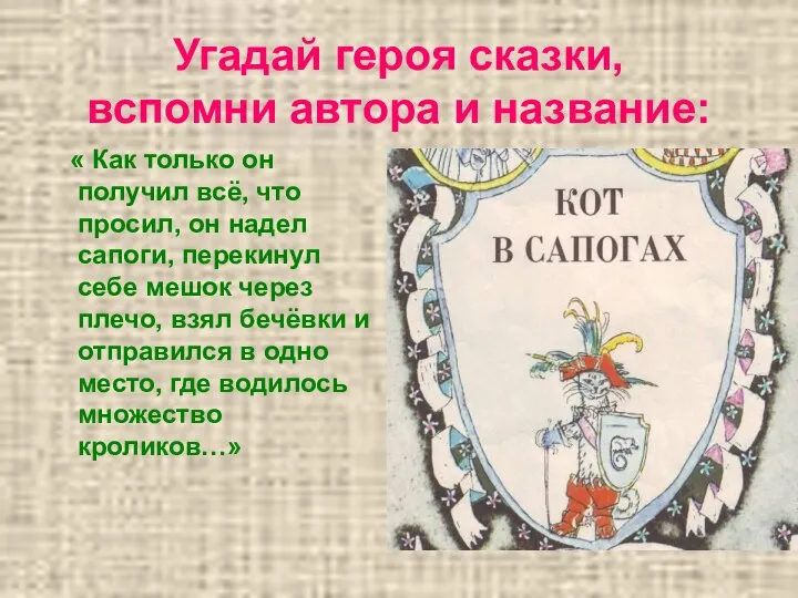 Угадай героя сказки, вспомни автора и название: « Как только он