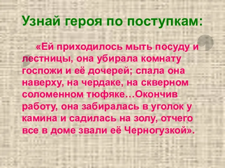 Узнай героя по поступкам: «Ей приходилось мыть посуду и лестницы, она