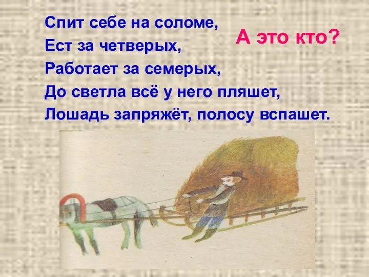 А это кто? Спит себе на соломе, Ест за четверых, Работает