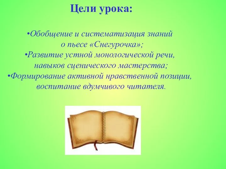 Цели урока: Обобщение и систематизация знаний о пьесе «Снегурочка»; Развитие устной