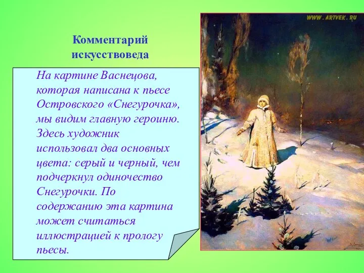 Комментарий искусствоведа На картине Васнецова, которая написана к пьесе Островского «Снегурочка»,