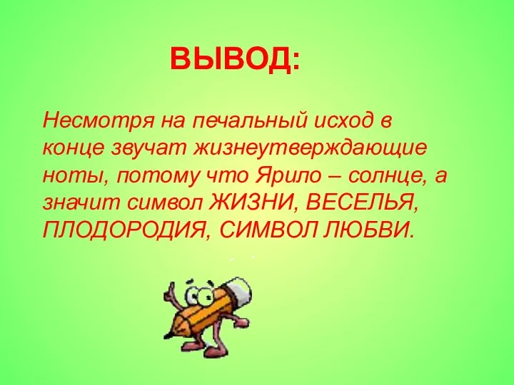 ВЫВОД: Несмотря на печальный исход в конце звучат жизнеутверждающие ноты, потому