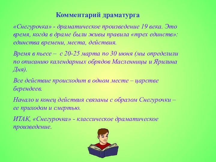 Комментарий драматурга «Снегурочка» - драматическое произведение 19 века. Это время, когда