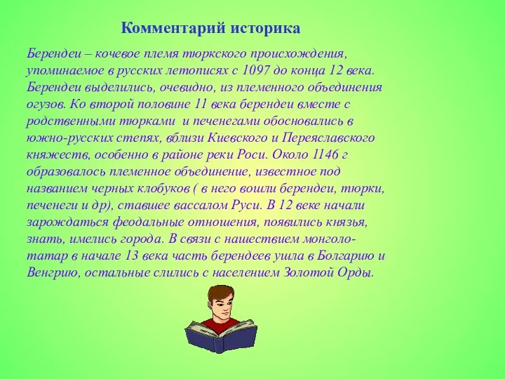 Комментарий историка Берендеи – кочевое племя тюркского происхождения, упоминаемое в русских