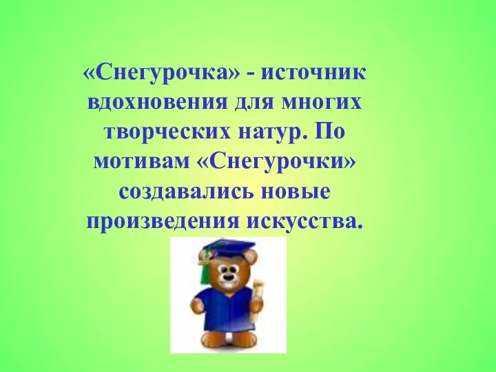 «Снегурочка» - источник вдохновения для многих творческих натур. По мотивам «Снегурочки» создавались новые произведения искусства.