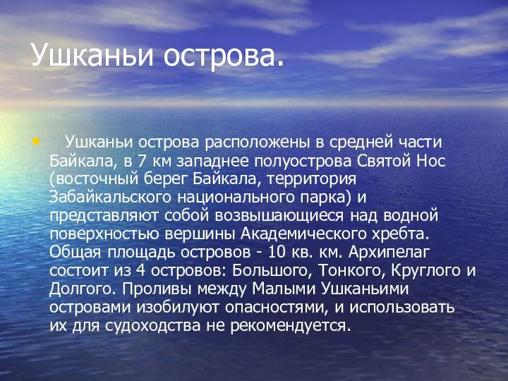 Ушканьи острова. Ушканьи острова расположены в средней части Байкала, в 7