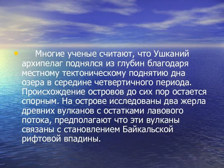 Многие ученые считают, что Ушканий архипелаг поднялся из глубин благодаря местному