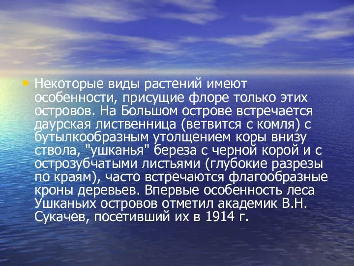 Некоторые виды растений имеют особенности, присущие флоре только этих островов. На