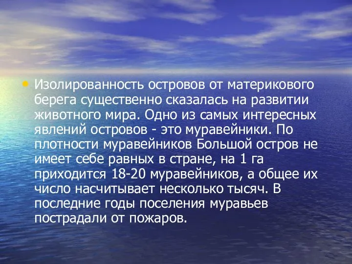 Изолированность островов от материкового берега существенно сказалась на развитии животного мира.