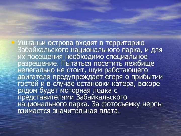 Ушканьи острова входят в территорию Забайкальского национального парка, и для их