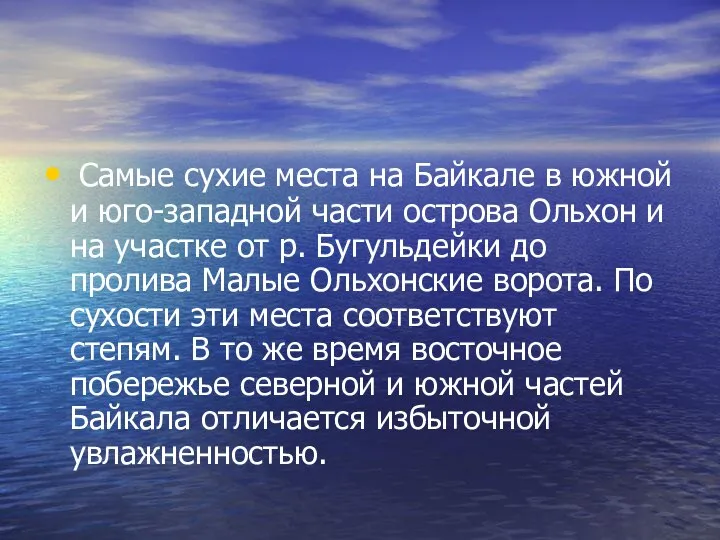 Самые сухие места на Байкале в южной и юго-западной части острова