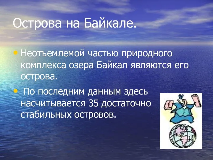 Острова на Байкале. Неотъемлемой частью природного комплекса озера Байкал являются его