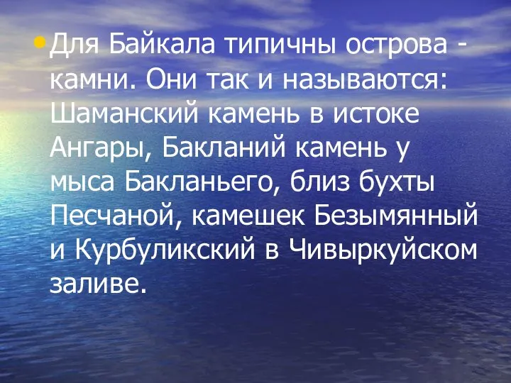 Для Байкала типичны острова - камни. Они так и называются: Шаманский