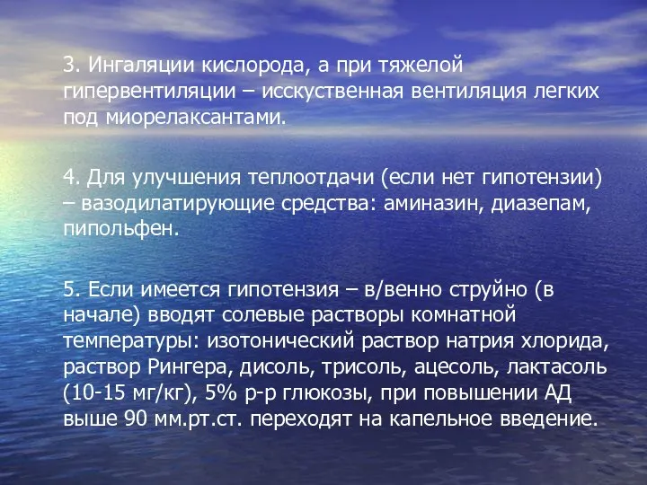 3. Ингаляции кислорода, а при тяжелой гипервентиляции – исскуственная вентиляция легких