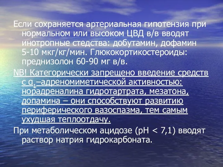 Если сохраняется артериальная гипотензия при нормальном или высоком ЦВД в/в вводят