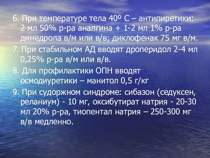 6. При температуре тела 40º С – антипиретики: 2 мл 50%