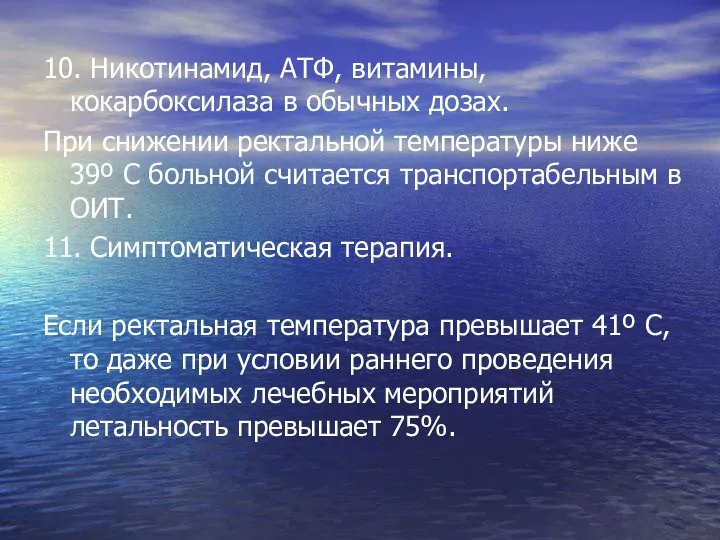 10. Никотинамид, АТФ, витамины, кокарбоксилаза в обычных дозах. При снижении ректальной