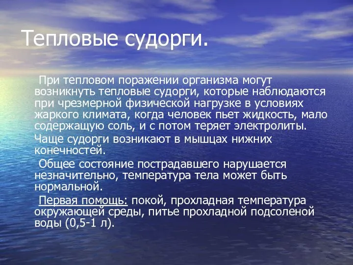 Тепловые судорги. При тепловом поражении организма могут возникнуть тепловые судорги, которые