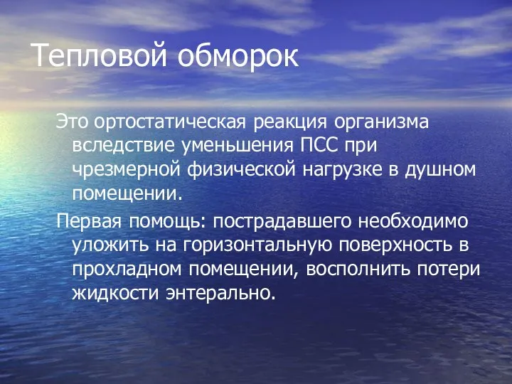 Тепловой обморок Это ортостатическая реакция организма вследствие уменьшения ПСС при чрезмерной