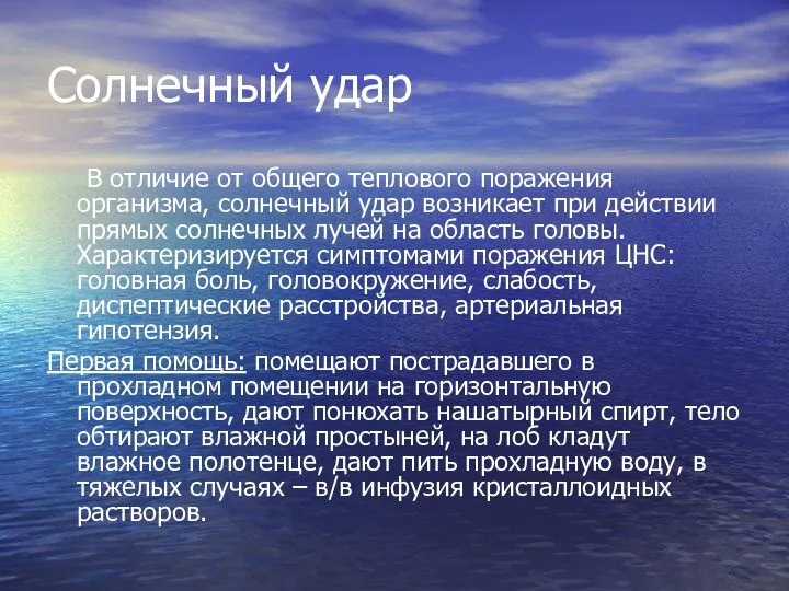 Солнечный удар В отличие от общего теплового поражения организма, солнечный удар