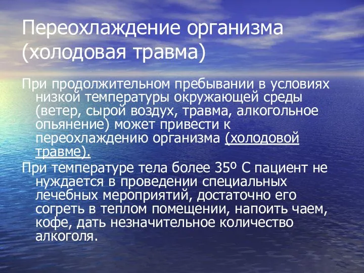 Переохлаждение организма (холодовая травма) При продолжительном пребывании в условиях низкой температуры