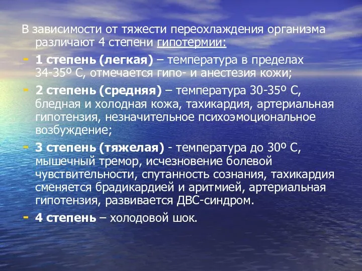 В зависимости от тяжести переохлаждения организма различают 4 степени гипотермии: 1