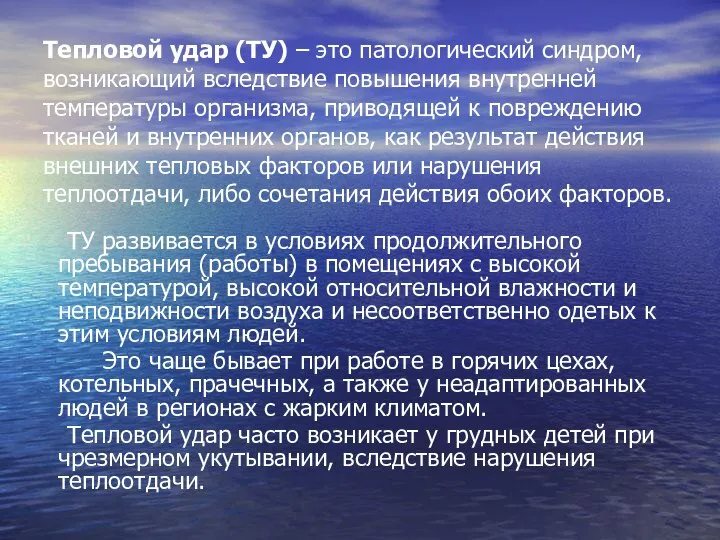 Тепловой удар (ТУ) – это патологический синдром, возникающий вследствие повышения внутренней